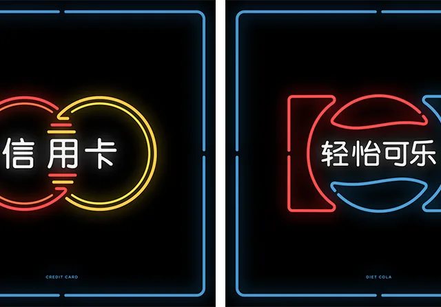 Logotipos traduzidos para o chinês e em neon (4)