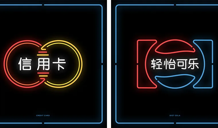 Logotipos traduzidos para o chinês e em neon (4)