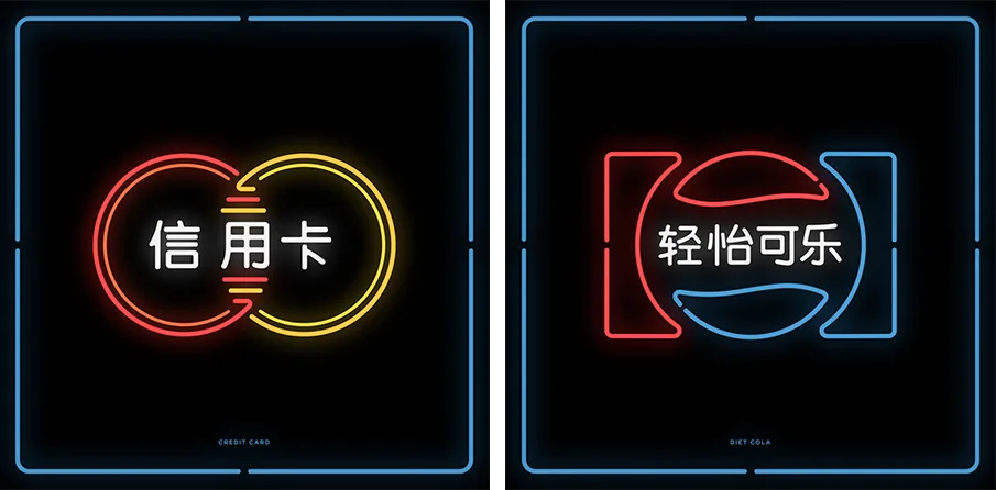 Logotipos traduzidos para o chinês e em neon (4)