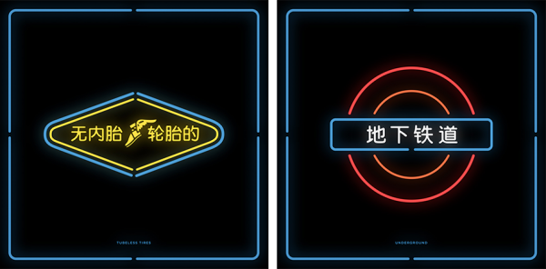 Logotipos traduzidos para o chinês e em neon (10)