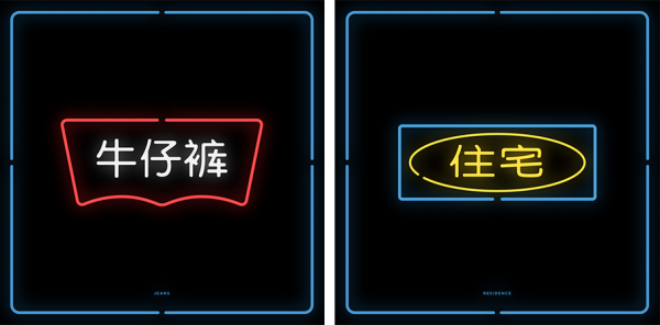 Logotipos traduzidos para o chinês e em neon (8)
