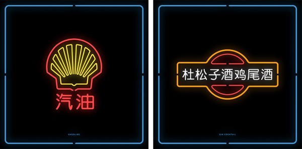 Logotipos traduzidos para o chinês e em neon (6)