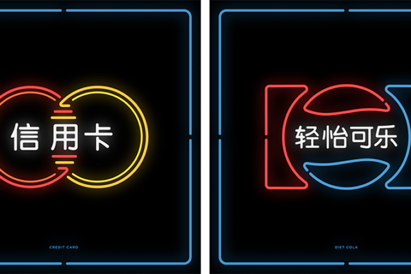 Logotipos traduzidos para o chinês e em neon (4)