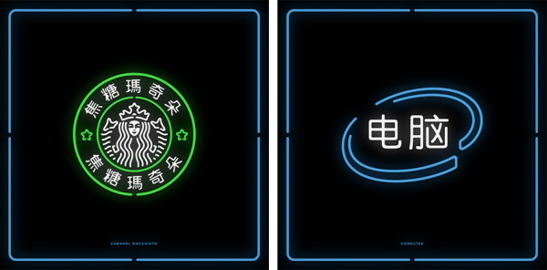 Logotipos traduzidos para o chinês e em neon (3)